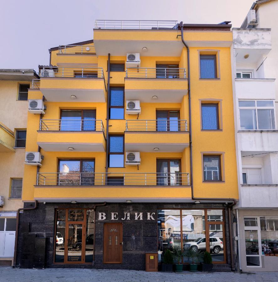 Guest House Velik Sandanski Zewnętrze zdjęcie